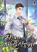 자연인 재벌 성공기! 18화