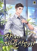 자연인 재벌 성공기! 23화