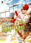 회귀한 타자는 궤적이 보임 5화