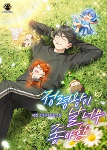 정령왕이 날 너무 좋아함