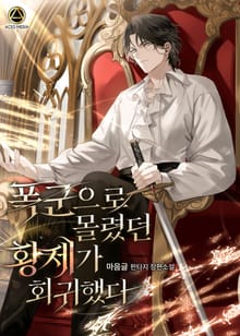 폭군으로 몰렸던 황제가 회귀했다