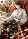 폭군으로 몰렸던 황제가 회귀했다 16화
