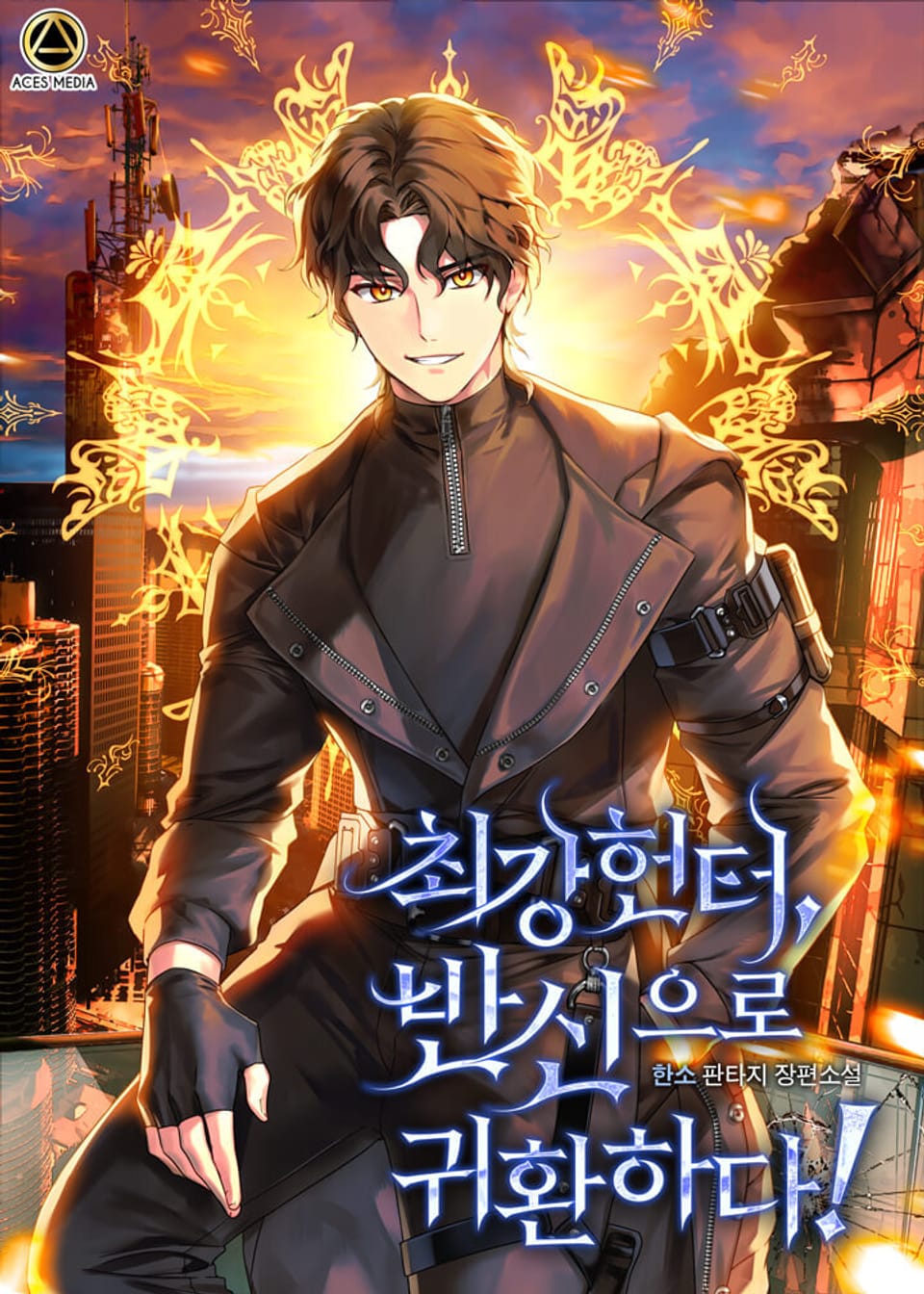 최강헌터,반신으로 귀환하다! 7권