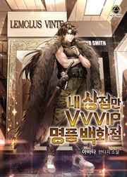 내 상점만 VVVIP 명품 백화점