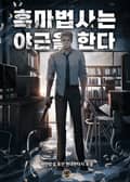 흑마법사는 야근을 한다 19화