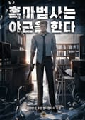 흑마법사는 야근을 한다 23화