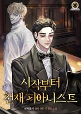 시작부터 천재 피아니스트 표지 이미지