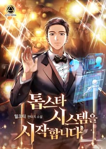 톱스타 시스템을 시작합니다