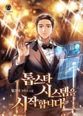 톱스타 시스템을 시작합니다 4화