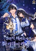 경력직 최면술사의 아카데미 라이프 21화