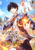 리셋으로 시작하는 제국생활 18화