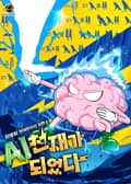 AI 천재가 되었다 14화