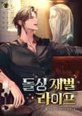 돌싱 재벌 라이프 1화