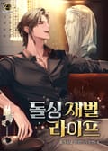 돌싱 재벌 라이프 3화