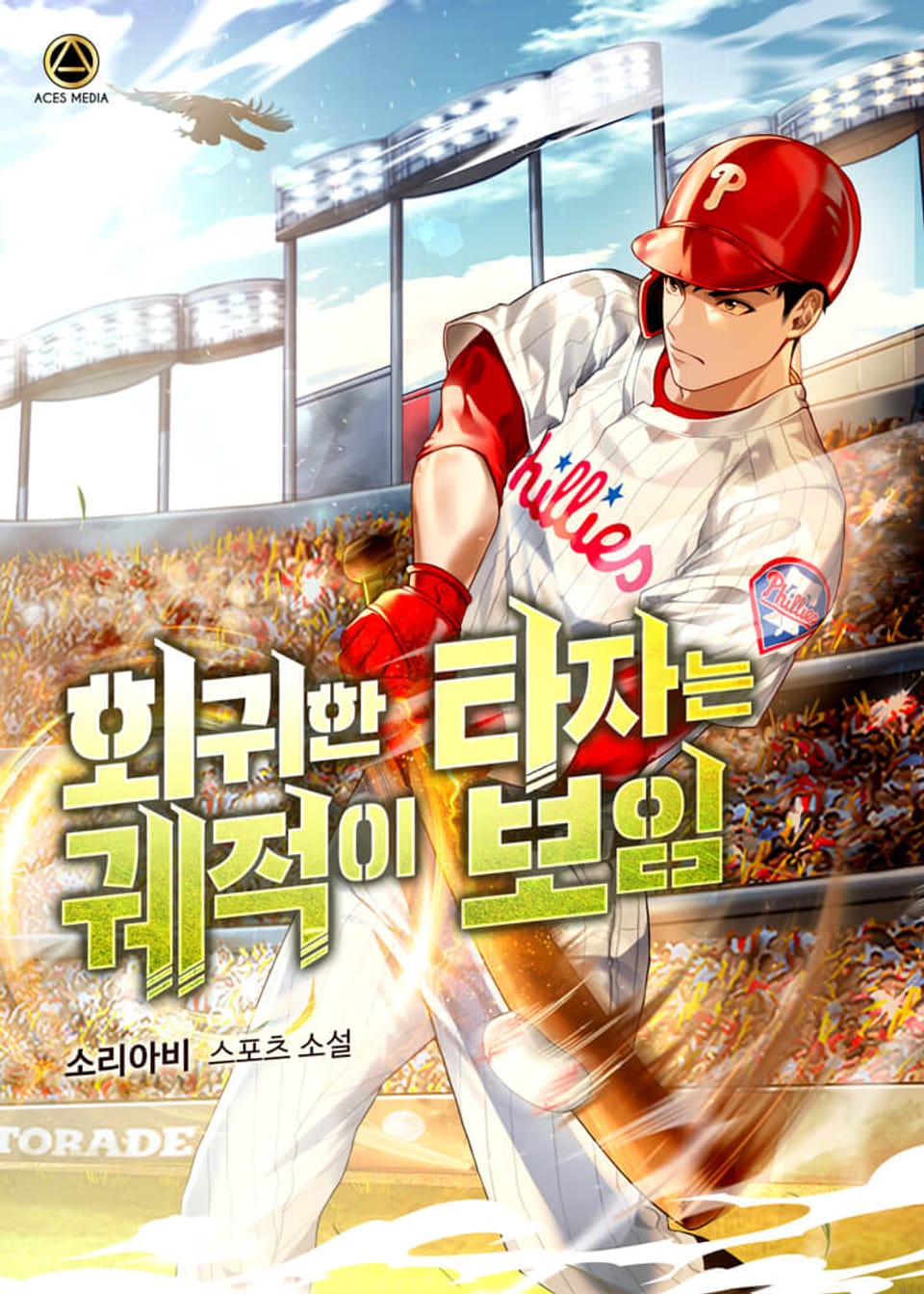 회귀한 타자는 궤적이 보임 2권