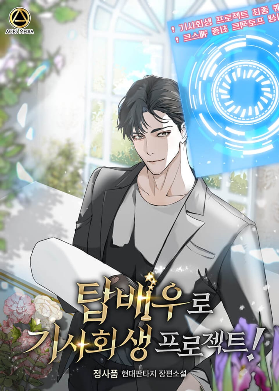 탑배우로 기사회생 프로젝트! 4권