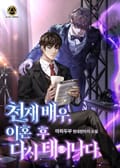 천재 배우, 이혼 후 다시 태어나다 1화