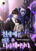 천재 배우, 이혼 후 다시 태어나다 24화