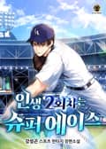 인생 2회차는 슈퍼 에이스 11화