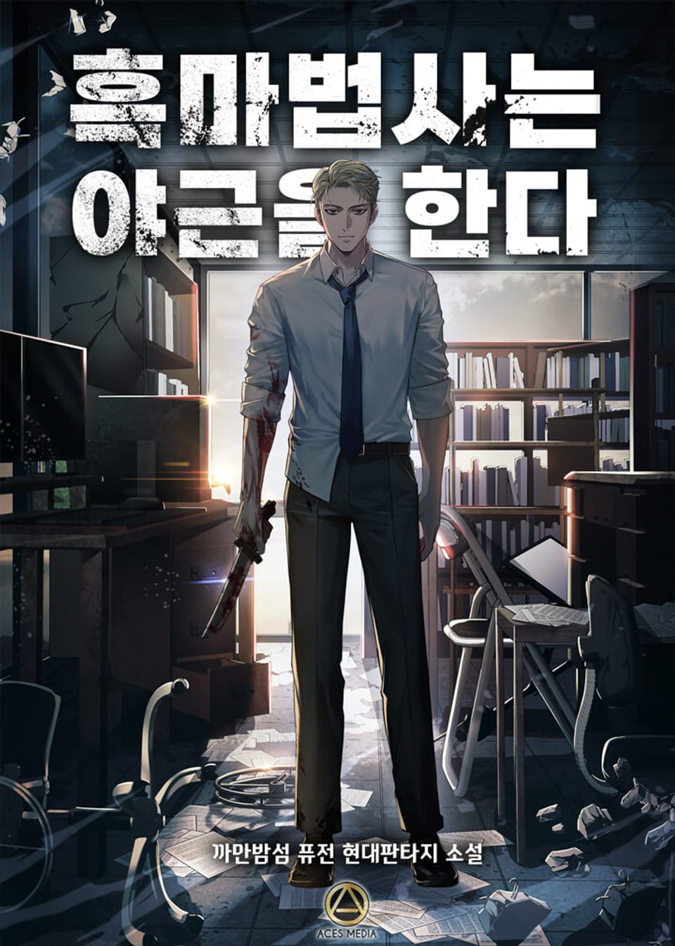 흑마법사는 야근을 한다 4권