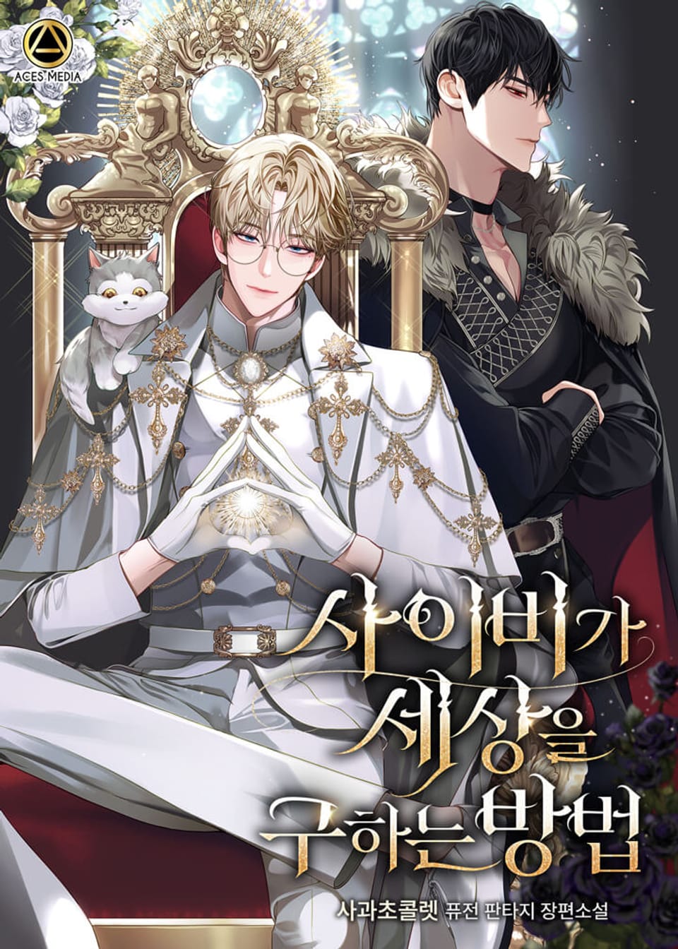 사이비가 세상을 구하는 방법 9권