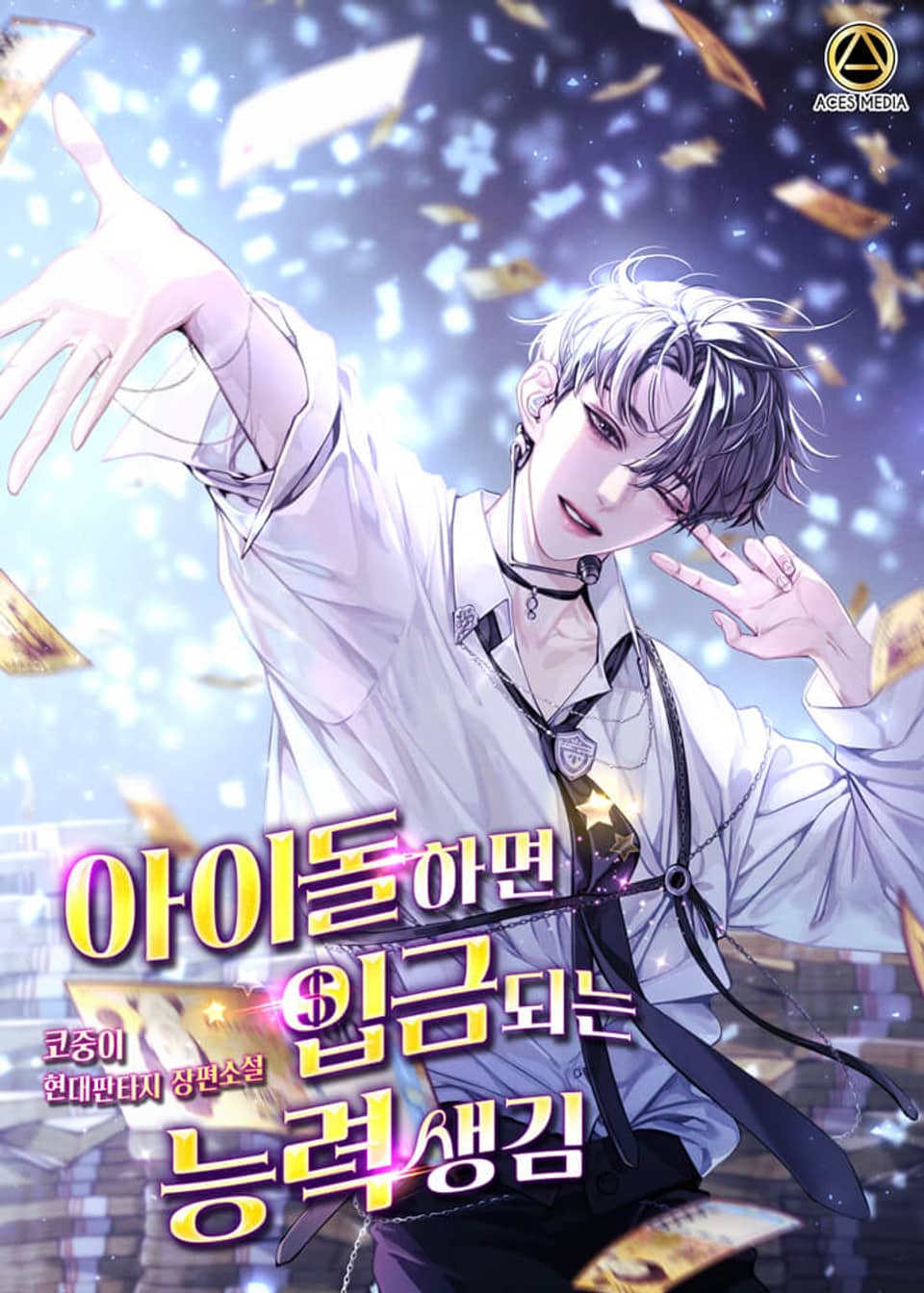 아이돌하면 입금되는 능력 생김 3권