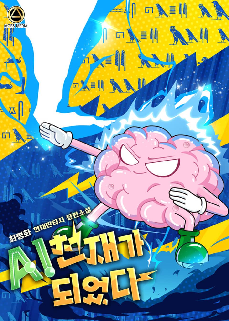 AI 천재가 되었다 2권