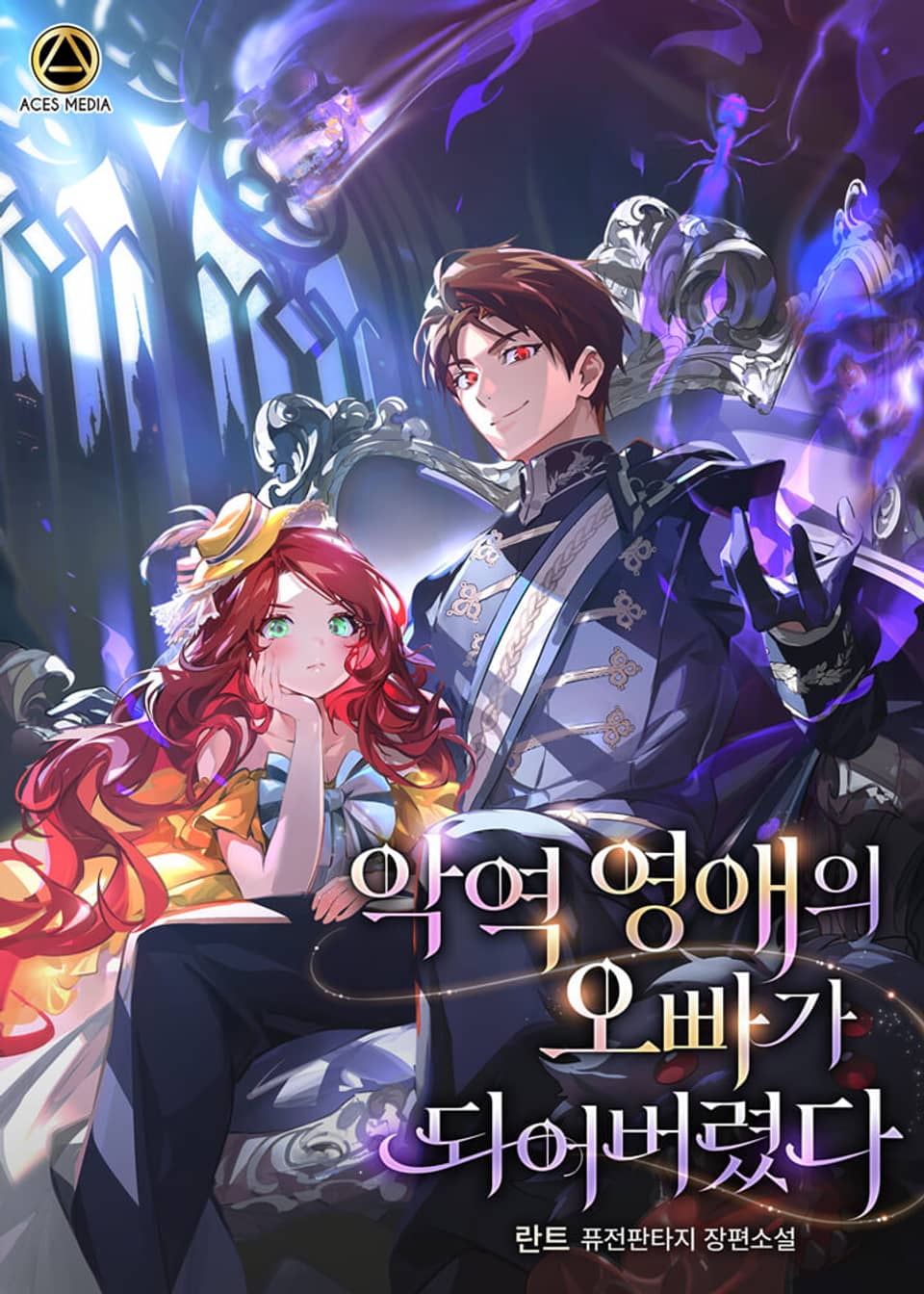 악역 영애의 오빠가 되어버렸다 4권