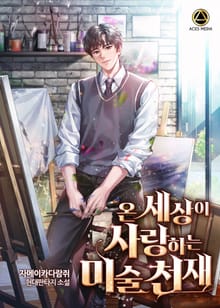 온 세상이 사랑하는 미술 천재