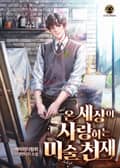 온 세상이 사랑하는 미술 천재 10화