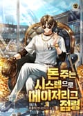 돈 주는 시스템으로 메이저리그 점령 11화