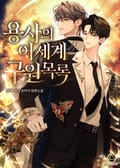 용사의 이세계 구원 목록 22화