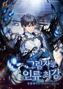 그림자로 인류 최강
