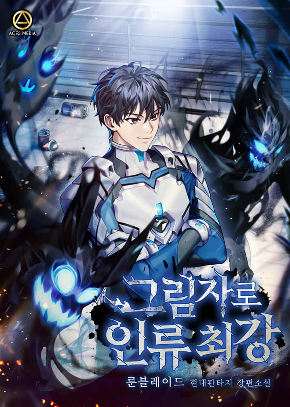 그림자로 인류 최강 5권