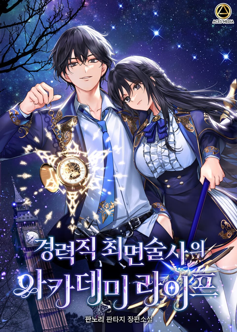 경력직 최면술사의 아카데미 라이프 4권