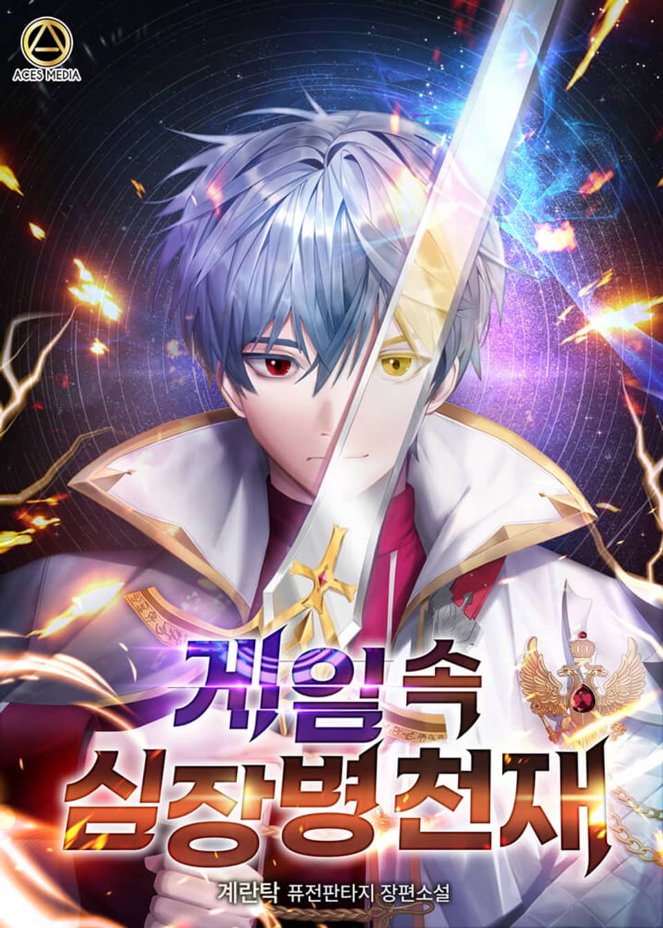 게임 속 심장병 천재 4권