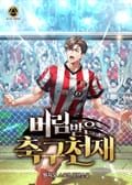 버림받은 축구천재 4화