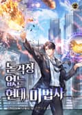 돈걱정 없는 현대 마법사 9화