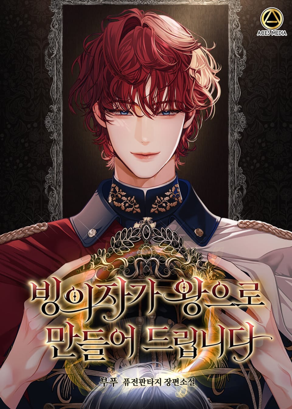 빙의자가 왕으로 만들어 드립니다 8권