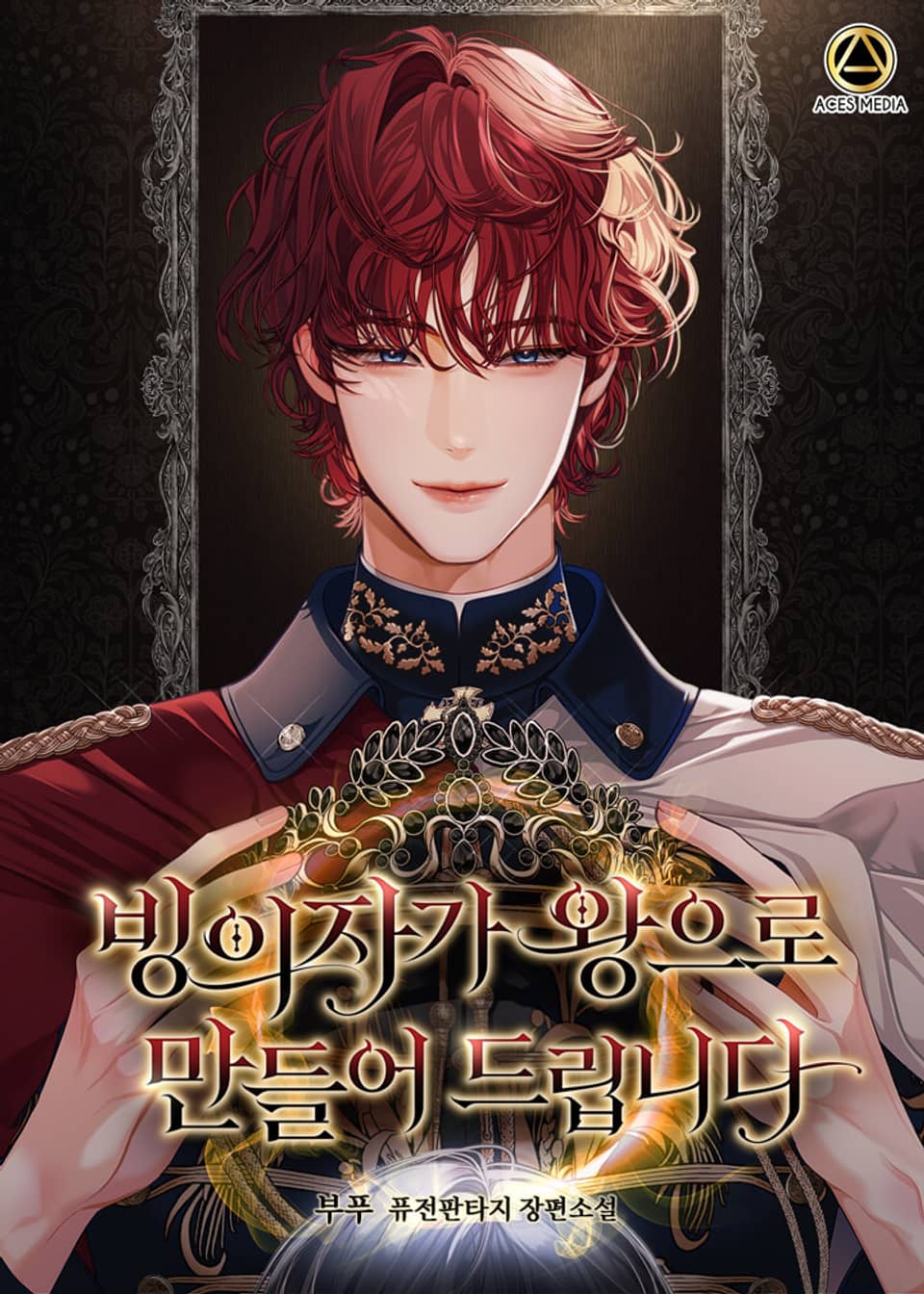 빙의자가 왕으로 만들어 드립니다 11권 (완결)