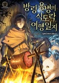 방랑용병의 식도락 여행일지 6화