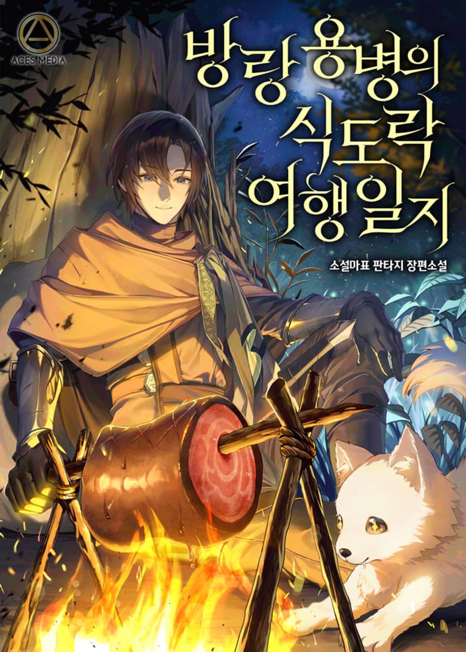 방랑용병의 식도락 여행일지 2권