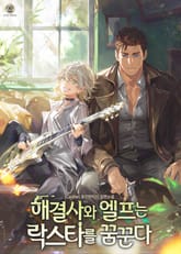 해결사와 엘프는 락스타를 꿈꾼다 표지 이미지