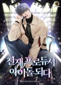 천재 프로듀서 아이돌 되다 3화
