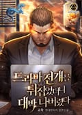 드라마 전개를 뒤집었더니 대박 나버렸다 8화