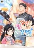 입양한 딸이 너무 잘 먹음 18화