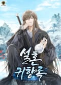 설혼귀향록 1화