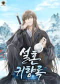 설혼귀향록 20화