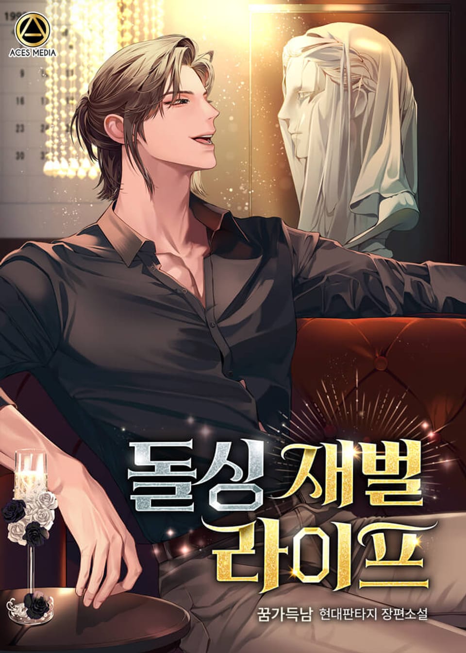 돌싱 재벌 라이프 2권