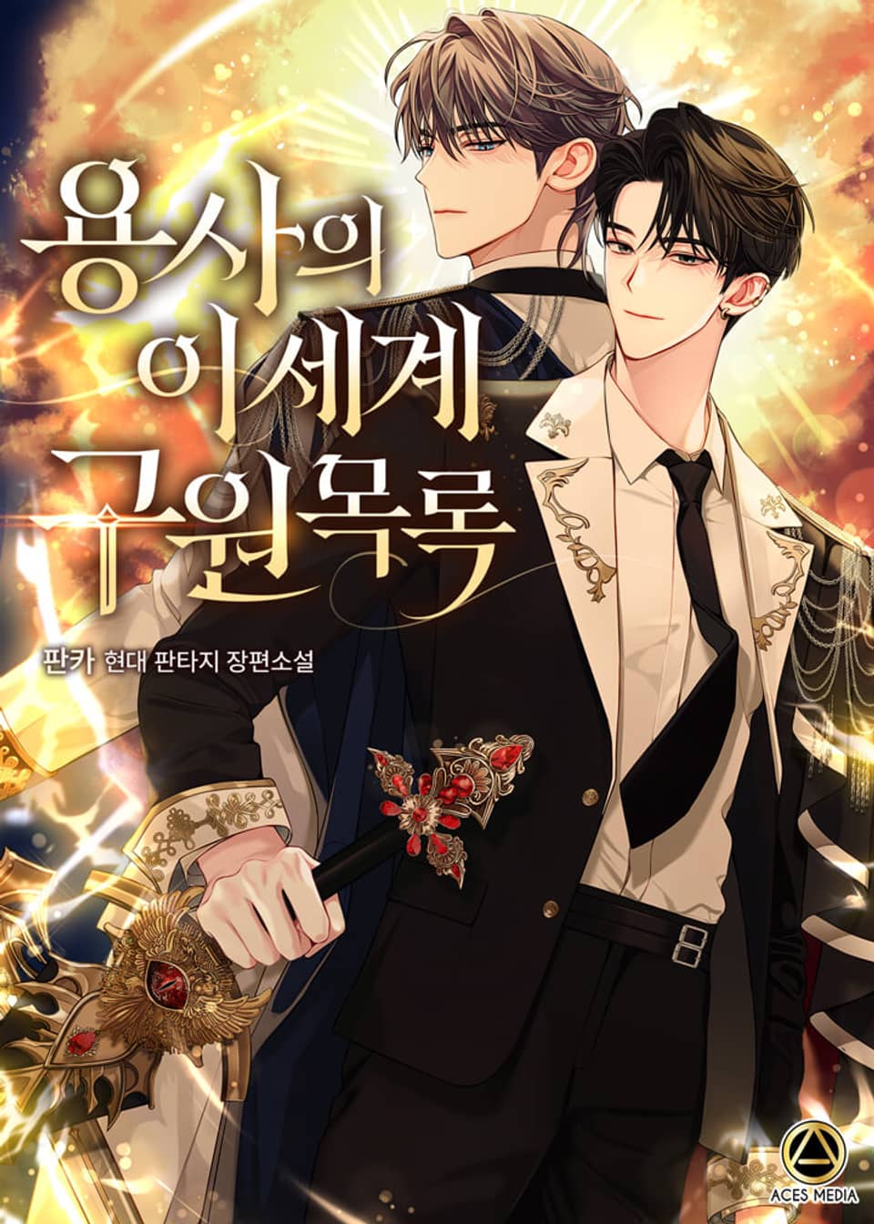 용사의 이세계 구원 목록 1권